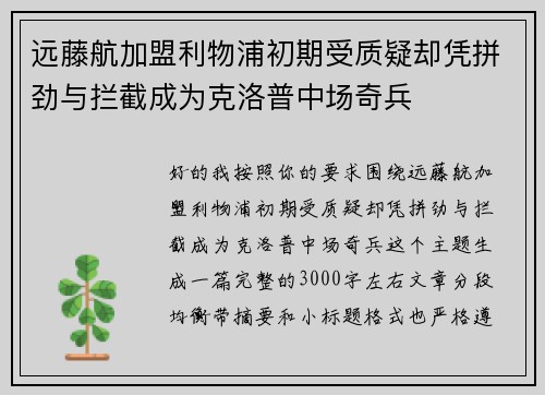 远藤航加盟利物浦初期受质疑却凭拼劲与拦截成为克洛普中场奇兵