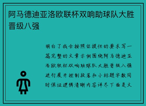 阿马德迪亚洛欧联杯双响助球队大胜晋级八强