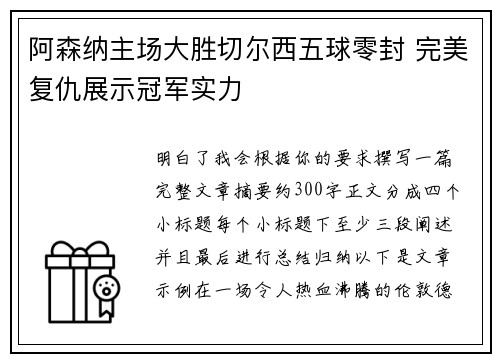 阿森纳主场大胜切尔西五球零封 完美复仇展示冠军实力