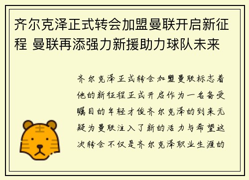 齐尔克泽正式转会加盟曼联开启新征程 曼联再添强力新援助力球队未来