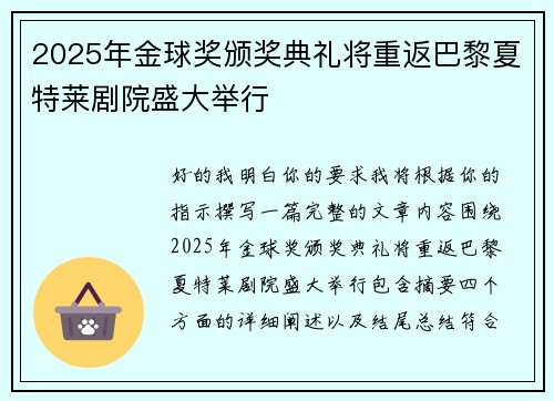 2025年金球奖颁奖典礼将重返巴黎夏特莱剧院盛大举行