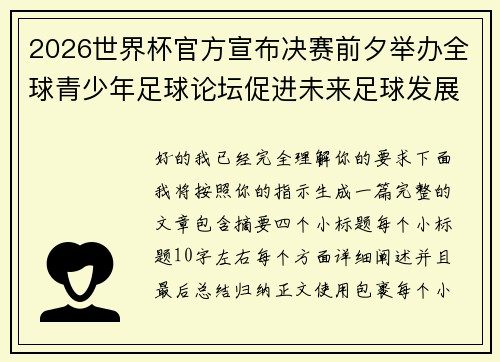 2026世界杯官方宣布决赛前夕举办全球青少年足球论坛促进未来足球发展