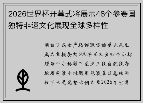 2026世界杯开幕式将展示48个参赛国独特非遗文化展现全球多样性