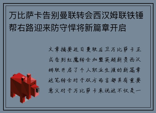 万比萨卡告别曼联转会西汉姆联铁锤帮右路迎来防守悍将新篇章开启
