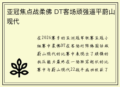 亚冠焦点战柔佛 DT客场顽强逼平蔚山现代