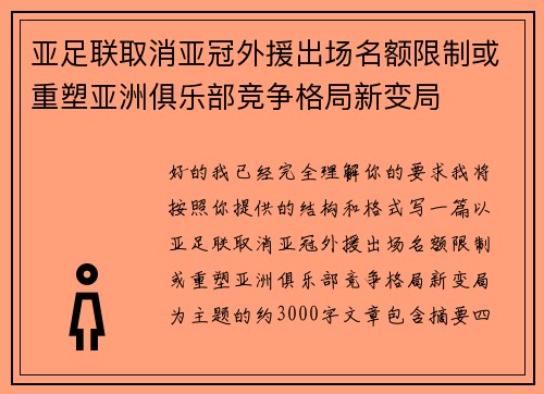 亚足联取消亚冠外援出场名额限制或重塑亚洲俱乐部竞争格局新变局