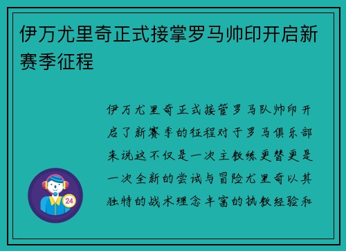 伊万尤里奇正式接掌罗马帅印开启新赛季征程