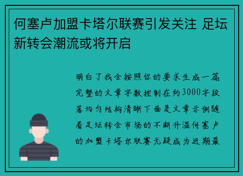 何塞卢加盟卡塔尔联赛引发关注 足坛新转会潮流或将开启 何塞卢加盟卡塔尔联赛引发关注 足坛新转会潮流或将开启