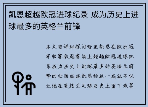 凯恩超越欧冠进球纪录 成为历史上进球最多的英格兰前锋 凯恩超越欧冠进球纪录 成为历史上进球最多的英格兰前锋