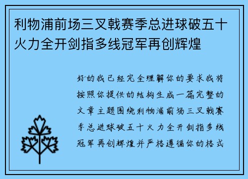 利物浦前场三叉戟赛季总进球破五十火力全开剑指多线冠军再创辉煌