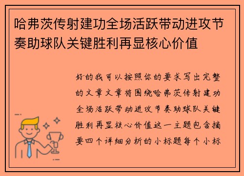 哈弗茨传射建功全场活跃带动进攻节奏助球队关键胜利再显核心价值 哈弗茨传射建功全场活跃带动进攻节奏助球队关键胜利再显核心价值