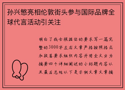 孙兴慜亮相伦敦街头参与国际品牌全球代言活动引关注