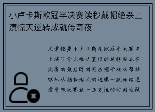 小卢卡斯欧冠半决赛读秒戴帽绝杀上演惊天逆转成就传奇夜