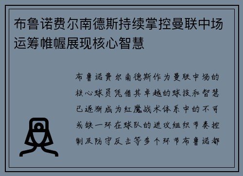 布鲁诺费尔南德斯持续掌控曼联中场运筹帷幄展现核心智慧
