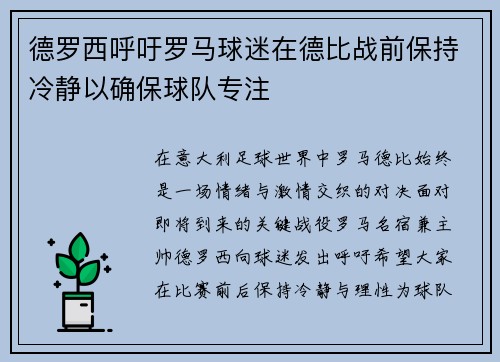 德罗西呼吁罗马球迷在德比战前保持冷静以确保球队专注