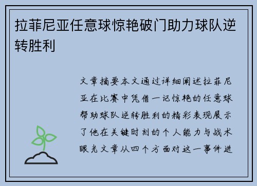 拉菲尼亚任意球惊艳破门助力球队逆转胜利