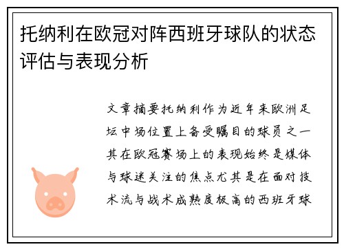 托纳利在欧冠对阵西班牙球队的状态评估与表现分析