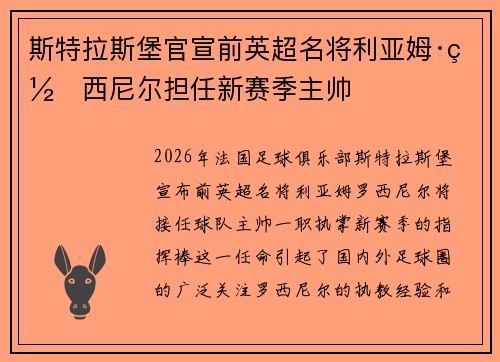 斯特拉斯堡官宣前英超名将利亚姆·罗西尼尔担任新赛季主帅