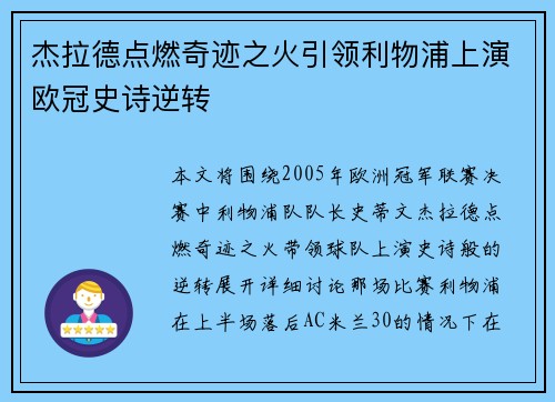 杰拉德点燃奇迹之火引领利物浦上演欧冠史诗逆转