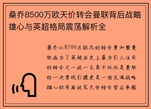 桑乔8500万欧天价转会曼联背后战略雄心与英超格局震荡解析全