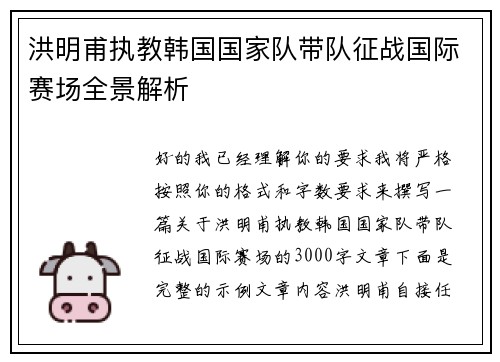 洪明甫执教韩国国家队带队征战国际赛场全景解析
