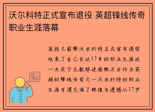 沃尔科特正式宣布退役 英超锋线传奇职业生涯落幕