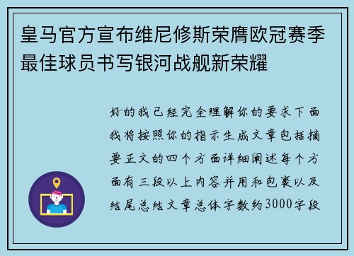 皇马官方宣布维尼修斯荣膺欧冠赛季最佳球员书写银河战舰新荣耀