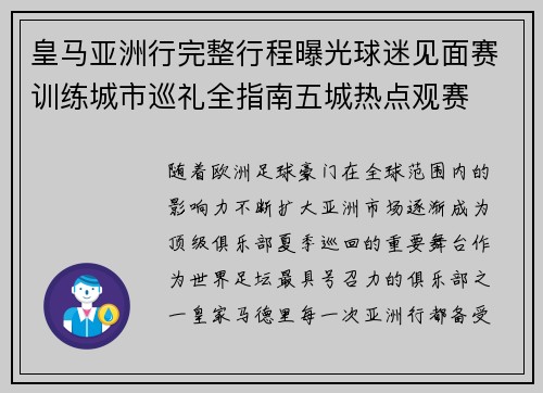 皇马亚洲行完整行程曝光球迷见面赛训练城市巡礼全指南五城热点观赛