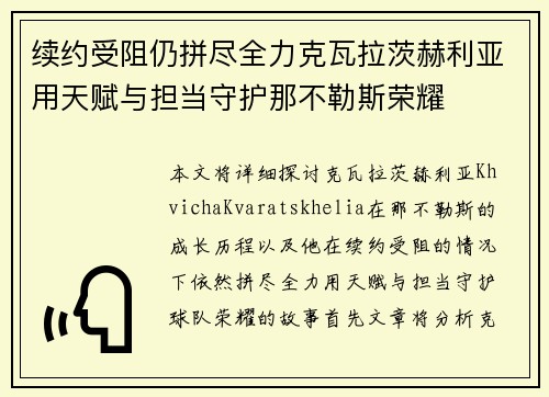 续约受阻仍拼尽全力克瓦拉茨赫利亚用天赋与担当守护那不勒斯荣耀