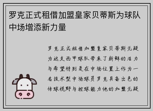 罗克正式租借加盟皇家贝蒂斯为球队中场增添新力量