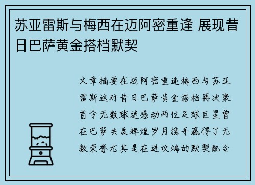 苏亚雷斯与梅西在迈阿密重逢 展现昔日巴萨黄金搭档默契
