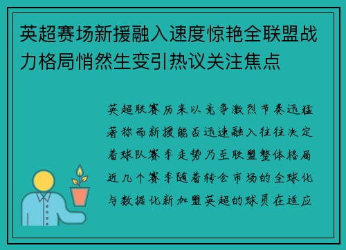 英超赛场新援融入速度惊艳全联盟战力格局悄然生变引热议关注焦点