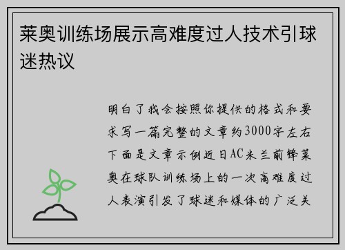 莱奥训练场展示高难度过人技术引球迷热议 莱奥训练场展示高难度过人技术引球迷热议