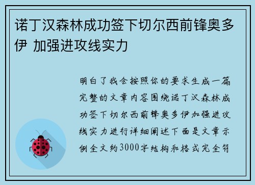 诺丁汉森林成功签下切尔西前锋奥多伊 加强进攻线实力