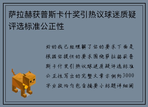 萨拉赫获普斯卡什奖引热议球迷质疑评选标准公正性