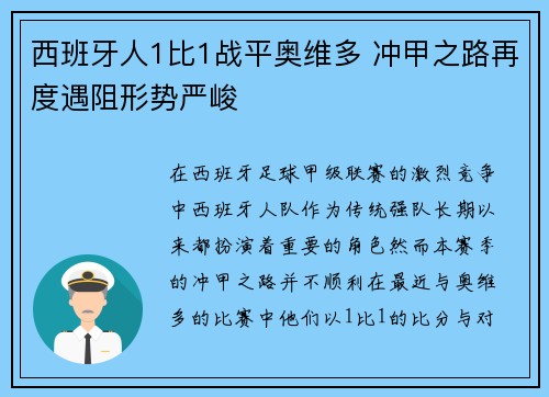 西班牙人1比1战平奥维多 冲甲之路再度遇阻形势严峻