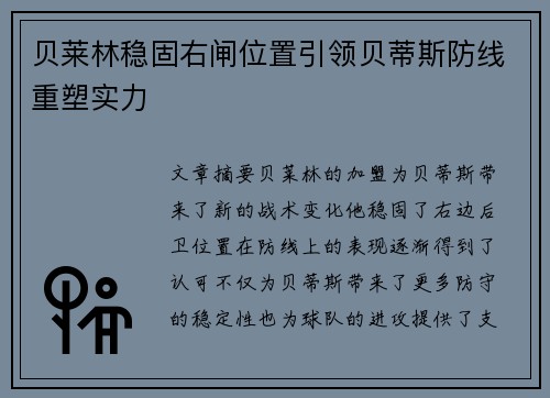 贝莱林稳固右闸位置引领贝蒂斯防线重塑实力 贝莱林稳固右闸位置引领贝蒂斯防线重塑实力