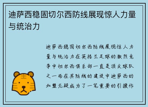 迪萨西稳固切尔西防线展现惊人力量与统治力