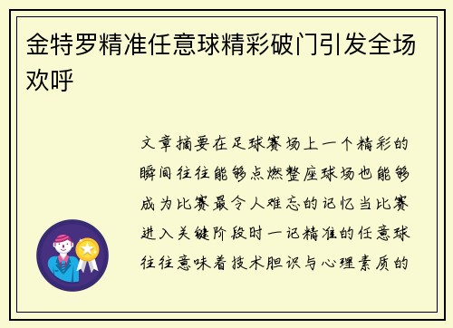 金特罗精准任意球精彩破门引发全场欢呼