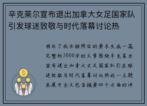 辛克莱尔宣布退出加拿大女足国家队引发球迷致敬与时代落幕讨论热