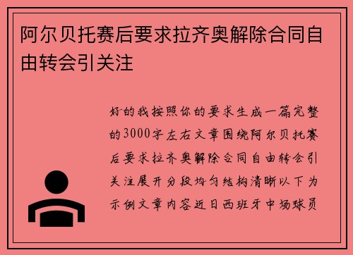 阿尔贝托赛后要求拉齐奥解除合同自由转会引关注 阿尔贝托赛后要求拉齐奥解除合同自由转会引关注