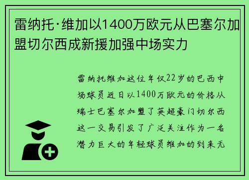 雷纳托·维加以1400万欧元从巴塞尔加盟切尔西成新援加强中场实力