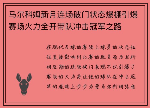 马尔科姆新月连场破门状态爆棚引爆赛场火力全开带队冲击冠军之路
