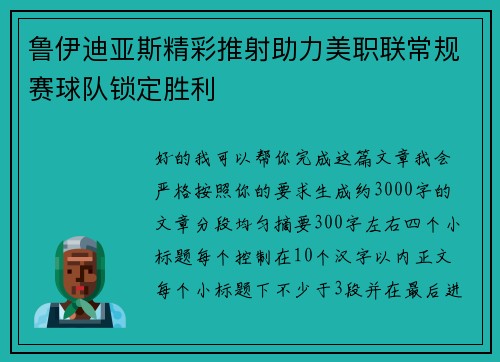 鲁伊迪亚斯精彩推射助力美职联常规赛球队锁定胜利