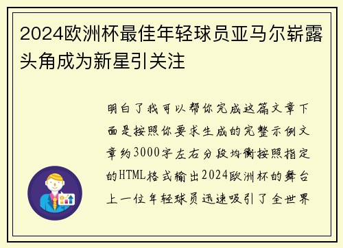 2024欧洲杯最佳年轻球员亚马尔崭露头角成为新星引关注