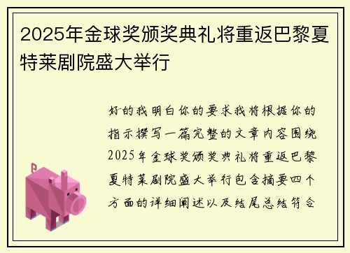 2025年金球奖颁奖典礼将重返巴黎夏特莱剧院盛大举行
