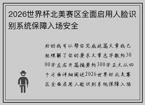 2026世界杯北美赛区全面启用人脸识别系统保障入场安全
