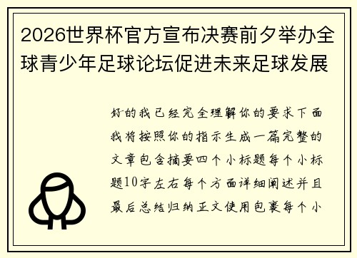 2026世界杯官方宣布决赛前夕举办全球青少年足球论坛促进未来足球发展