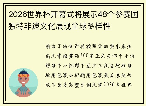 2026世界杯开幕式将展示48个参赛国独特非遗文化展现全球多样性 2026世界杯开幕式将展示48个参赛国独特非遗文化展现全球多样性