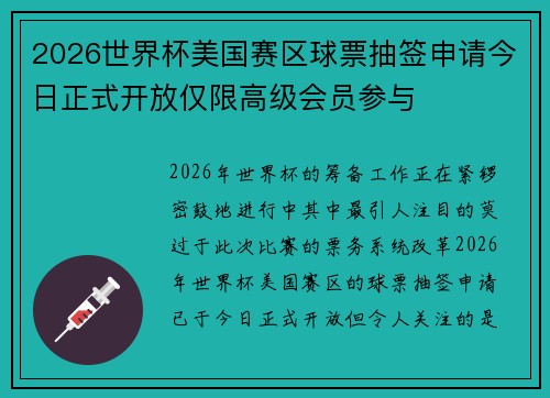 2026世界杯美国赛区球票抽签申请今日正式开放仅限高级会员参与